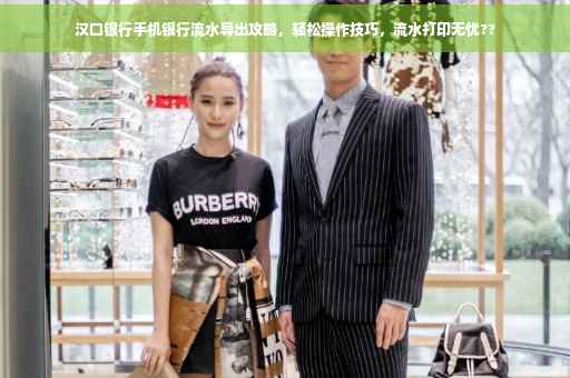 汉口银行手机银行流水导出攻略，轻松操作技巧，流水打印无忧??
