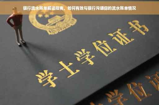 银行流水账单解读指南，如何有效与银行沟通你的流水账单情况