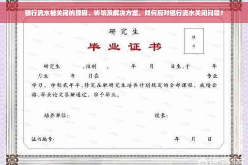 银行流水被关闭的原因、影响及解决方案，如何应对银行流水关闭问题？