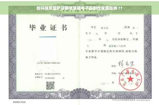 如何撰写监护证明书及其电子版制作全面指南 ??