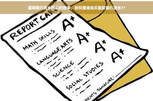 揭秘银行流水背后的故事，如何查询当天取款银行流水??