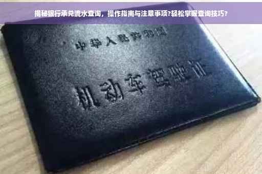 揭秘银行承兑流水查询，操作指南与注意事项?轻松掌握查询技巧?