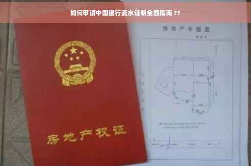 如何申请中国银行流水证明全面指南 ??