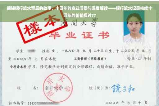 揭秘银行流水背后的故事，十四年的变迁洞察与深度解读——银行流水记录持续十四年的价值探讨??