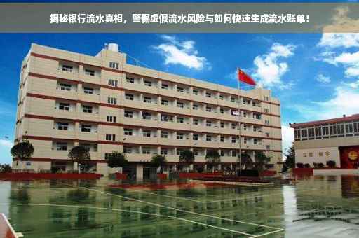 揭秘银行流水真相，警惕虚假流水风险与如何快速生成流水账单！