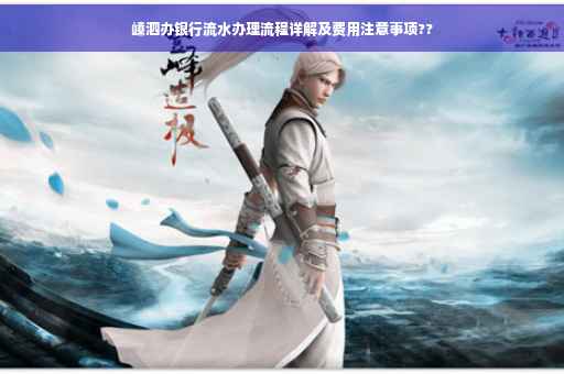 嵊泗办银行流水办理流程详解及费用注意事项??