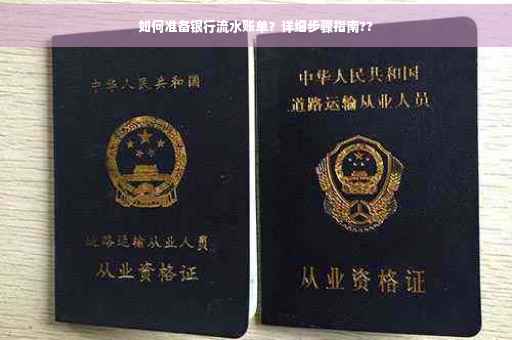 如何准备银行流水账单？详细步骤指南??