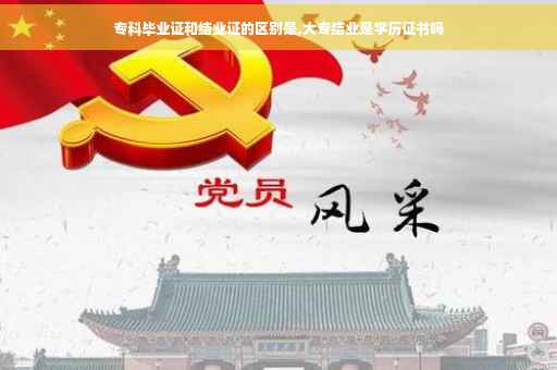 专科毕业证和结业证的区别是,大专结业是学历证书吗