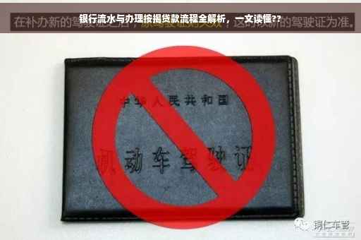 银行流水与办理按揭贷款流程全解析，一文读懂??