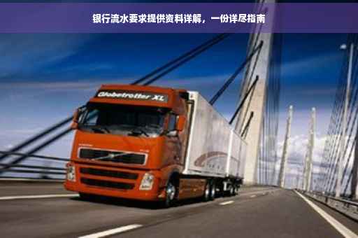 银行流水要求提供资料详解，一份详尽指南