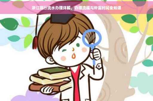 浙江银行流水办理详解，办理流程与所需时间全知道
