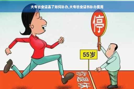 大专毕业证丢了如何补办,大专毕业证书补办费用