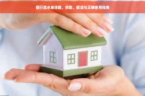 银行流水单详解，获取、解读与正确使用指南