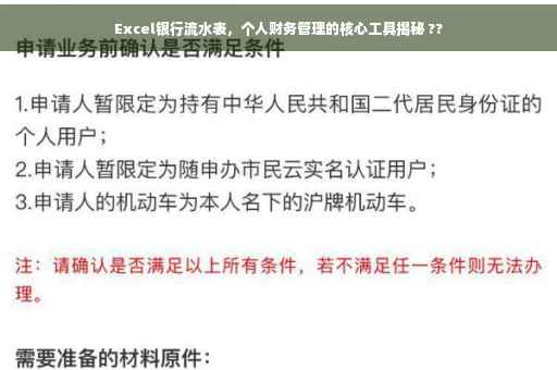 Excel银行流水表，个人财务管理的核心工具揭秘 ??