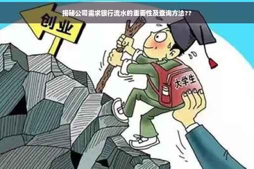 揭秘公司需求银行流水的重要性及查询方法??