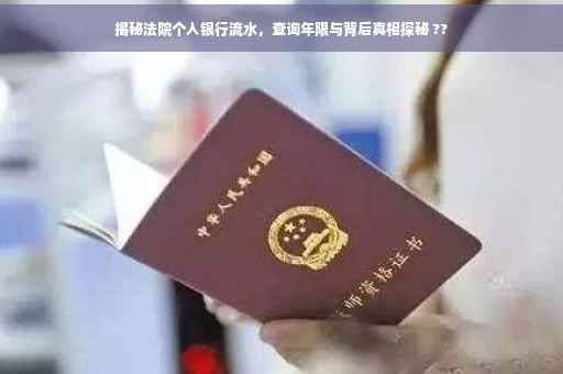 揭秘法院个人银行流水，查询年限与背后真相探秘 ??