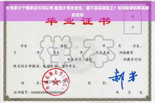 大专多少个等级证书可以考,我是大专毕业生，算不算高级技工？如何能拿到更高级的证书