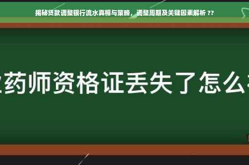揭秘贷款调整银行流水真相与策略，调整周期及关键因素解析 ??