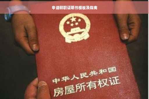 申请辞职证明书模板及指南