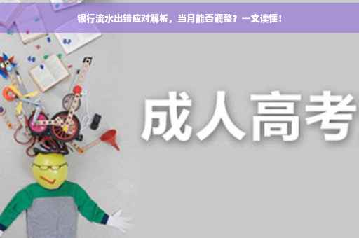 银行流水出错应对解析，当月能否调整？一文读懂！