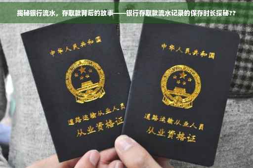 揭秘银行流水，存取款背后的故事——银行存取款流水记录的保存时长探秘??
