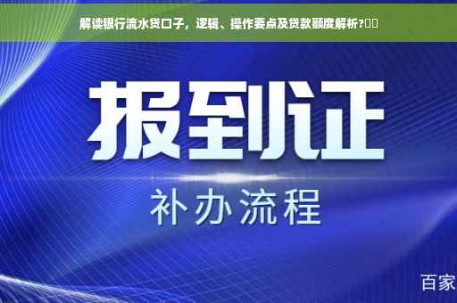 解读银行流水贷口子，逻辑、操作要点及贷款额度解析?⚡️