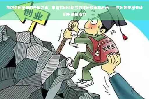 癌症贫困患者的希望之光，申请贫困证明书的背后故事与启示——贫困癌症患者证明申请指南??