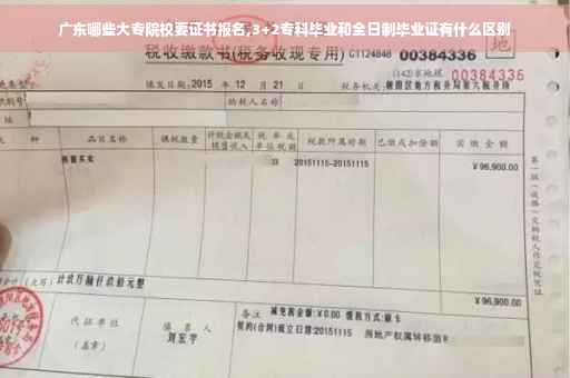 广东哪些大专院校要证书报名,3+2专科毕业和全日制毕业证有什么区别