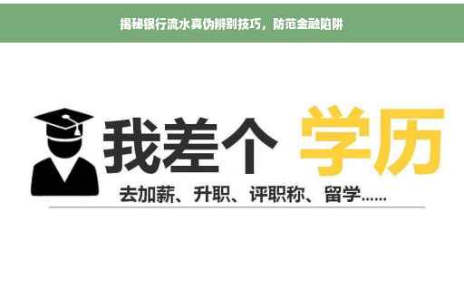 揭秘银行流水真伪辨别技巧，防范金融陷阱