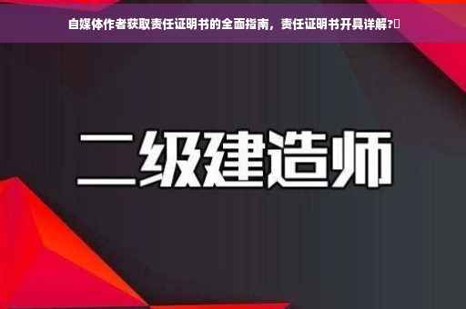 自媒体作者获取责任证明书的全面指南，责任证明书开具详解?✨