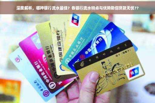 深度解析，哪种银行流水最佳？各银行流水特点与优势助你贷款无忧??