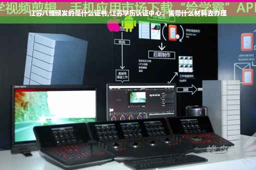 江苏八维颁发的是什么证书,江苏学历认证中心。需带什么材料去办理