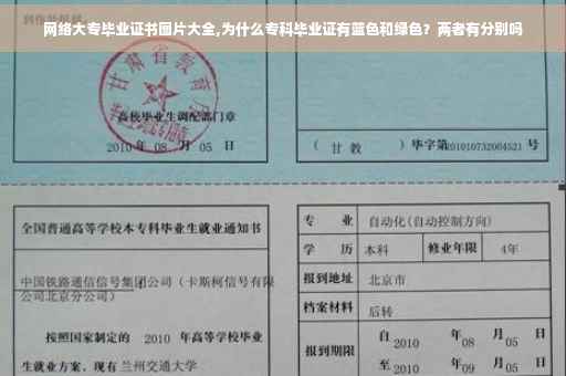 网络大专毕业证书图片大全,为什么专科毕业证有蓝色和绿色？两者有分别吗