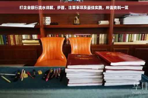 打企业银行流水详解，步骤、注意事项及最佳实践，所需资料一览