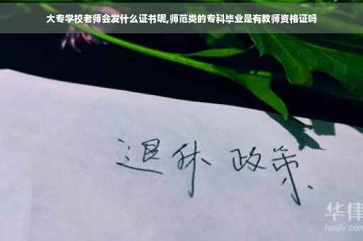 大专学校老师会发什么证书呢,师范类的专科毕业是有教师资格证吗