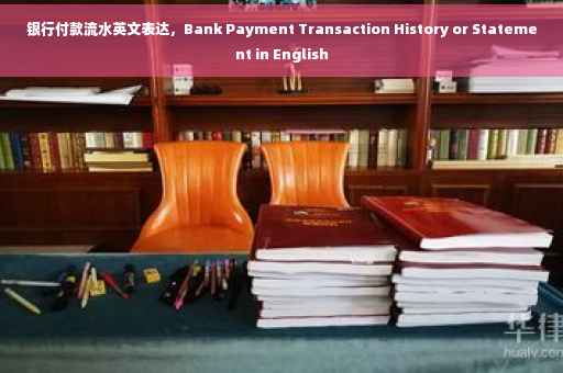银行付款流水英文表达，Bank Payment Transaction History or Statement in English