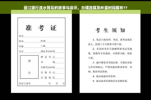 丽江银行流水背后的故事与启示，办理流程及所需时间解析??