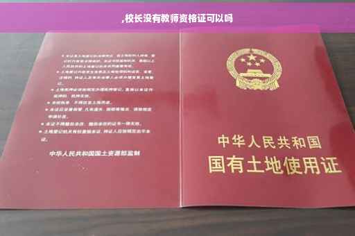 ,校长没有教师资格证可以吗