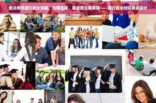 武汉房贷银行流水详解，办理流程、要求及注意事项——银行流水时间要求探讨
