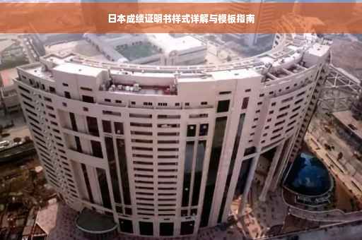 日本成绩证明书样式详解与模板指南