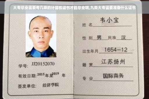 大专毕业需要考几级的计算机证书才能毕业呢,九类大专需要准备什么证书