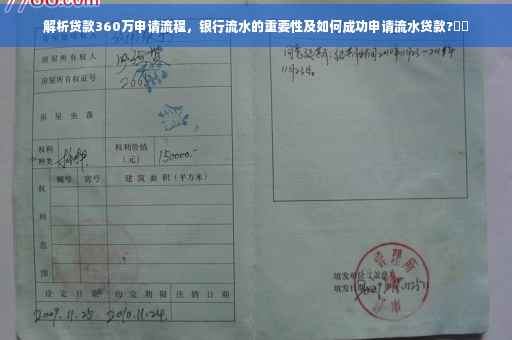 解析贷款360万申请流程，银行流水的重要性及如何成功申请流水贷款?⚡️