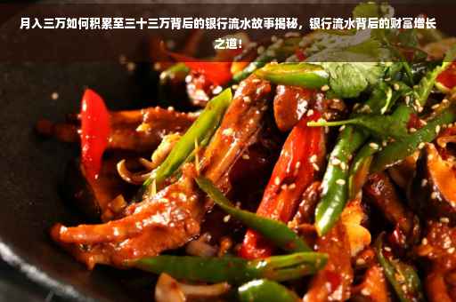 月入三万如何积累至三十三万背后的银行流水故事揭秘，银行流水背后的财富增长之道！