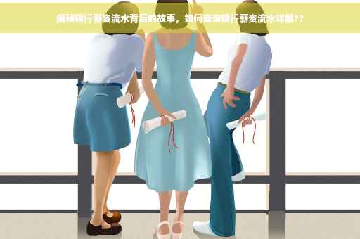 揭秘银行薪资流水背后的故事，如何查询银行薪资流水详解??