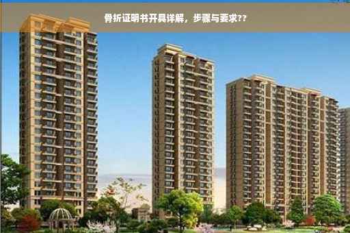 骨折证明书开具详解，步骤与要求??