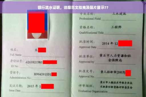 银行流水证明，详细范文指南及图片展示??