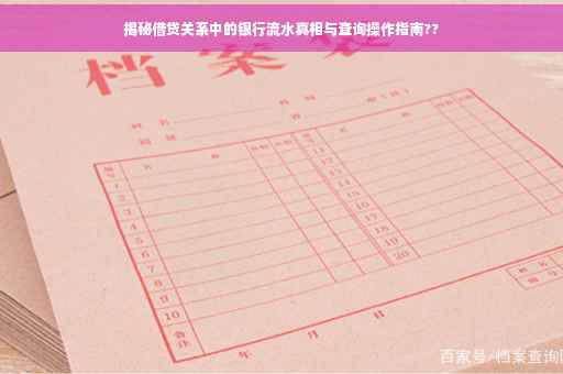 揭秘借贷关系中的银行流水真相与查询操作指南??