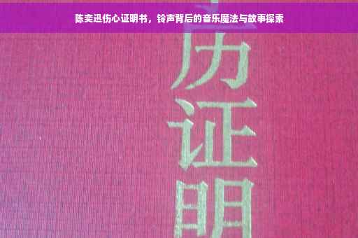 陈奕迅伤心证明书，铃声背后的音乐魔法与故事探索