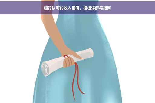 银行认可的收入证明，模板详解与指南