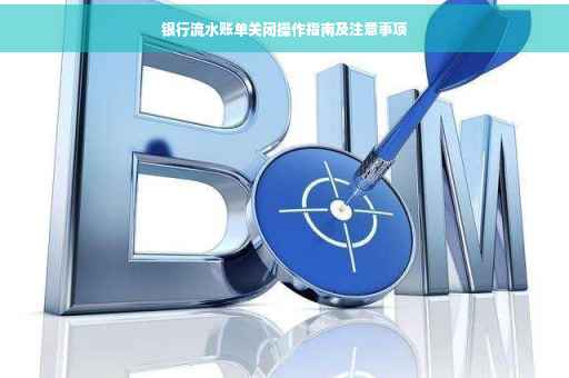 银行流水账单关闭操作指南及注意事项